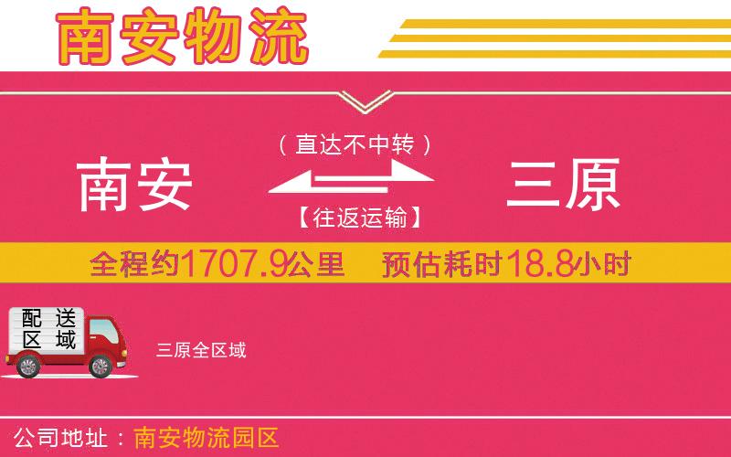 南安到三原物流公司 南安到三原物流公司