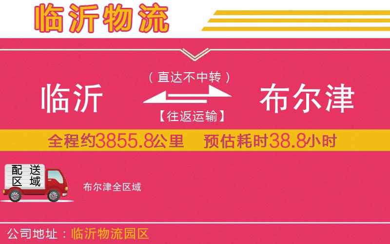 臨沂到布爾津物流公司