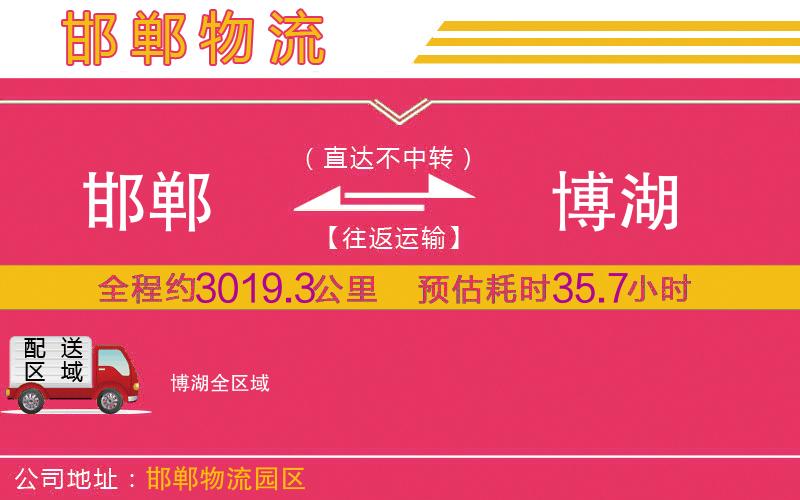 邯鄲到博湖物流公司