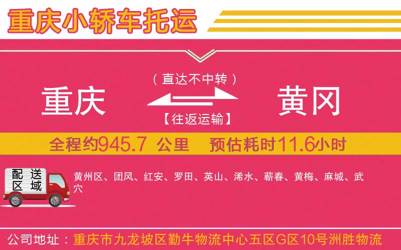 重慶到黃岡物流公司