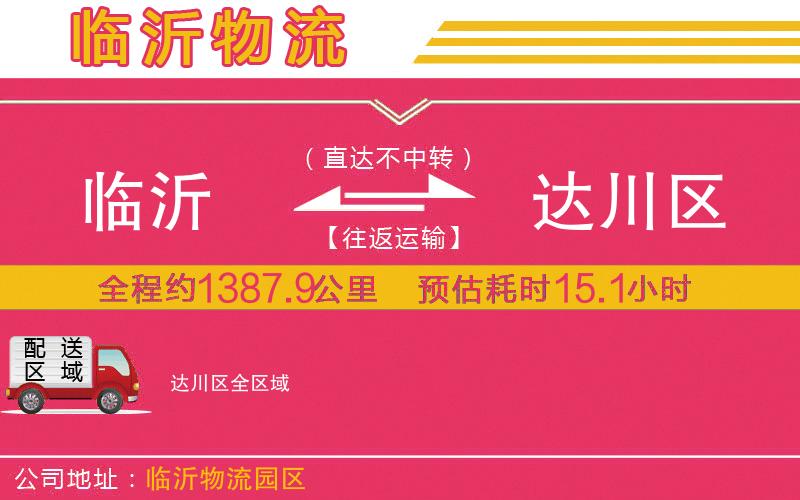 臨沂到達(dá)川區(qū)物流公司