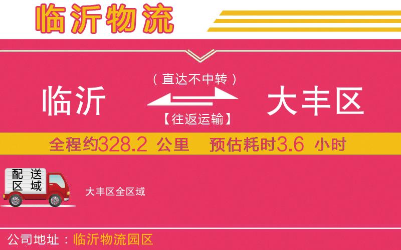 臨沂到大豐區(qū)物流公司