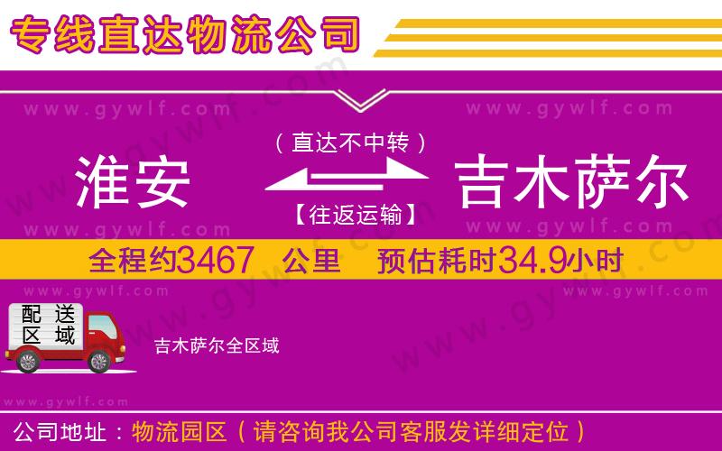 淮安到吉木薩爾物流公司