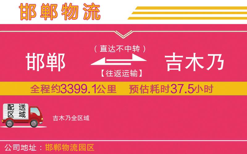 邯鄲到吉木乃物流公司