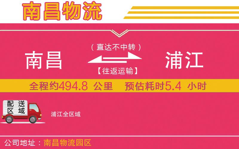 南昌到浦江物流公司