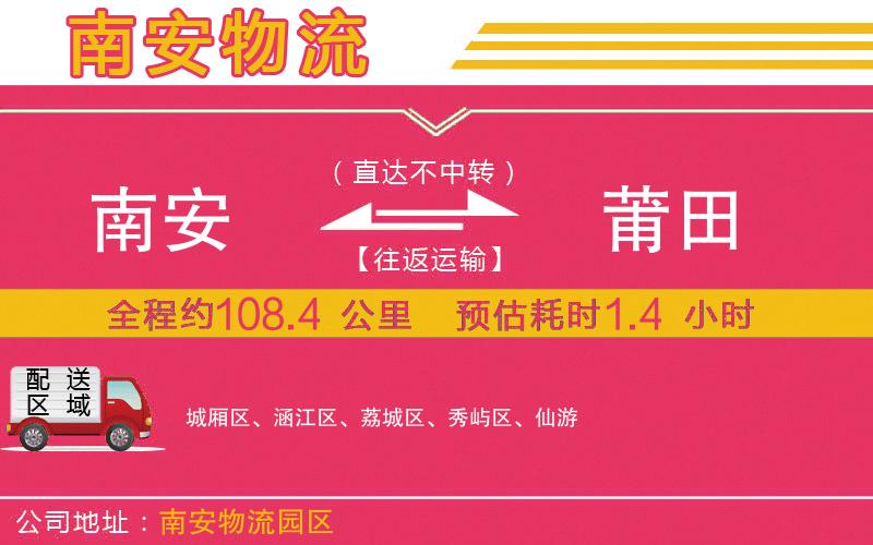 南安到莆田物流公司