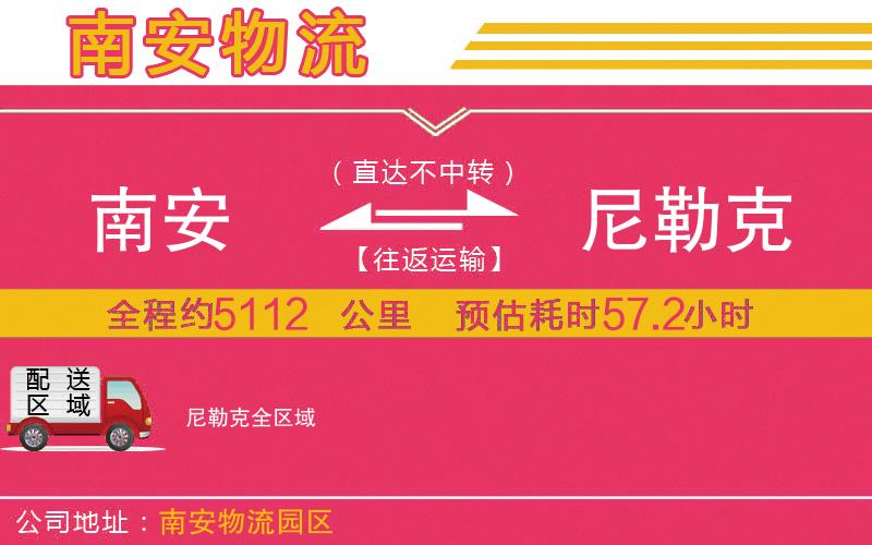 南安到尼勒克物流公司