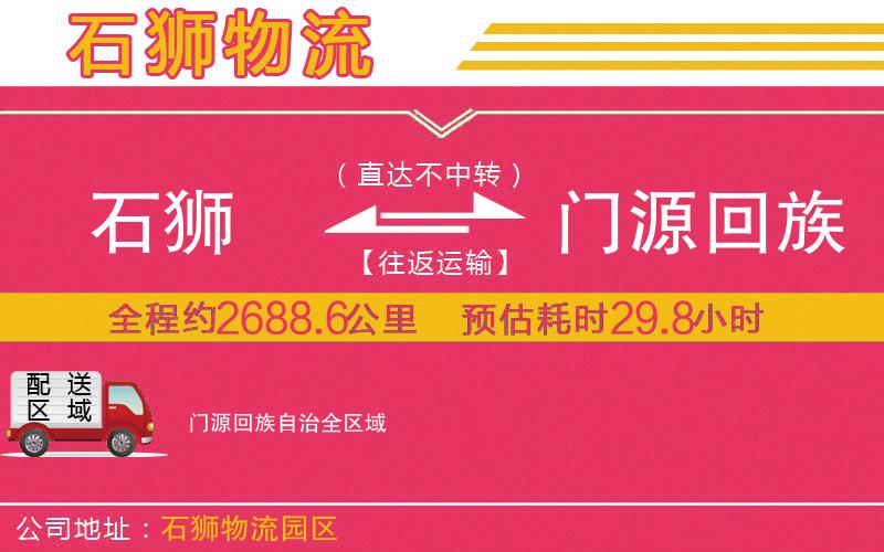石獅到門源回族自治物流公司