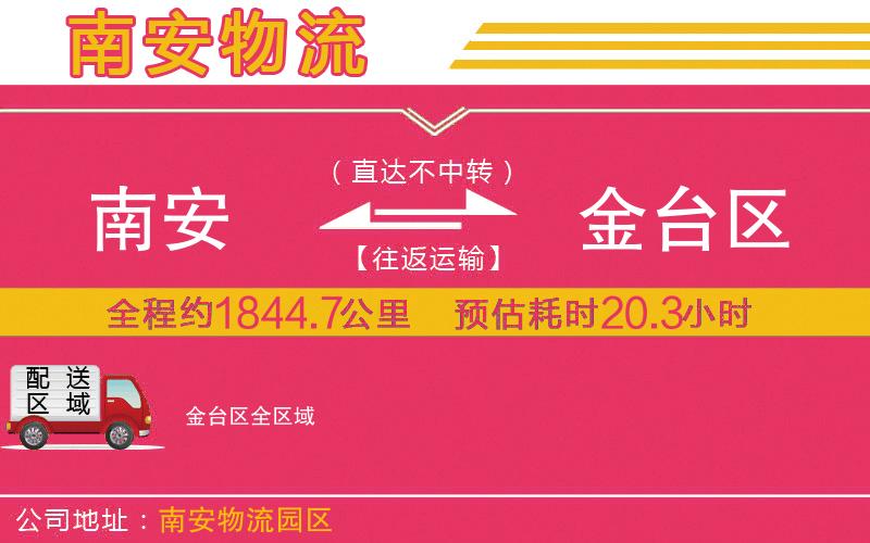 南安到金臺(tái)區(qū)物流公司