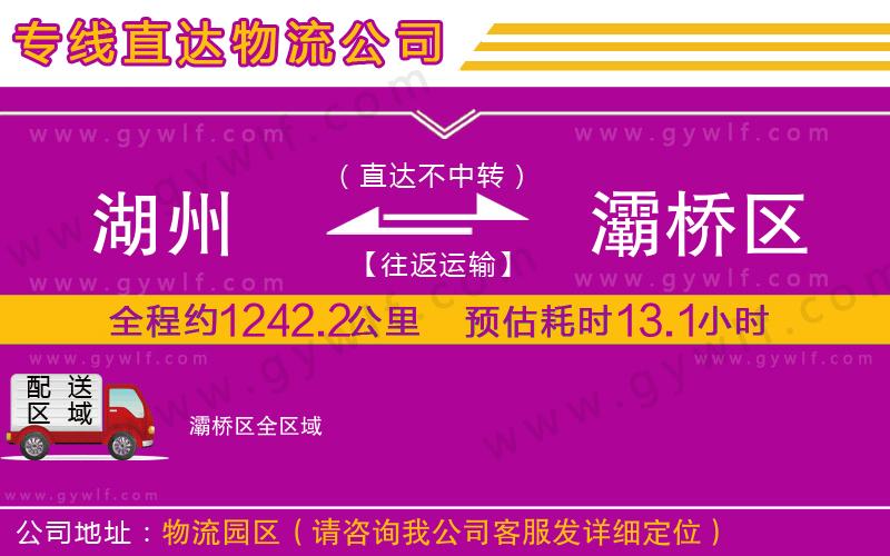湖州到灞橋區(qū)物流公司