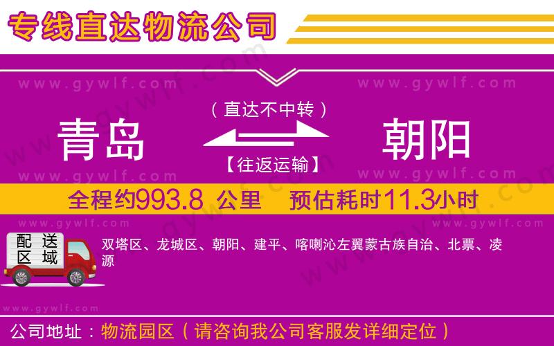 青島到朝陽物流公司