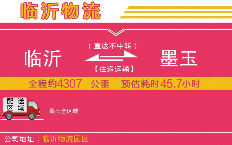 臨沂到墨玉物流公司