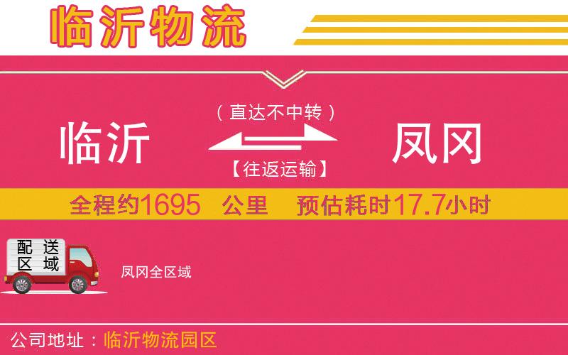 臨沂到鳳岡物流公司