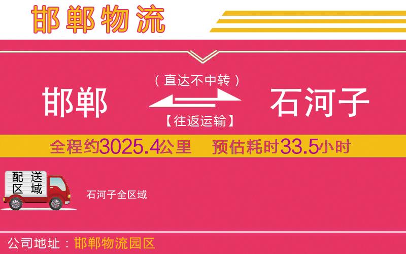 邯鄲到石河子物流公司