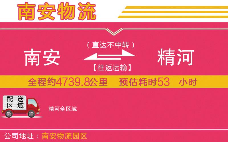 南安到精河物流公司
