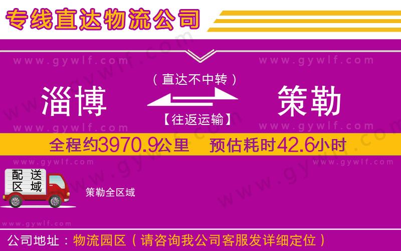 淄博到策勒物流公司