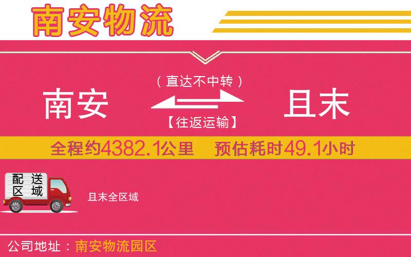 南安到且末物流公司 南安到且末物流公司