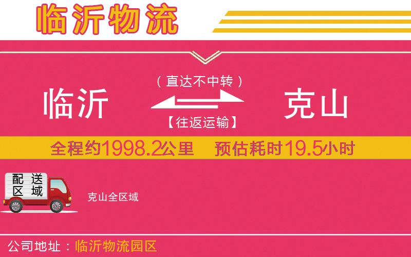 臨沂到克山物流公司