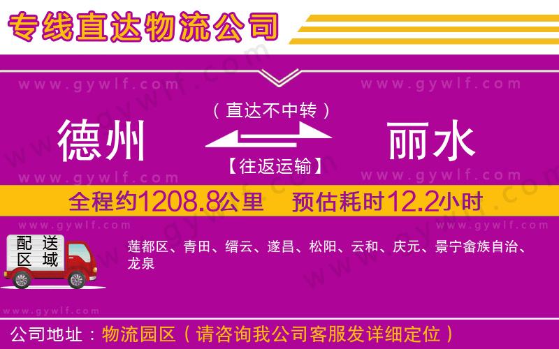 德州到麗水物流公司