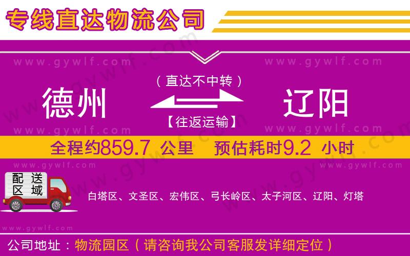 德州到遼陽物流公司