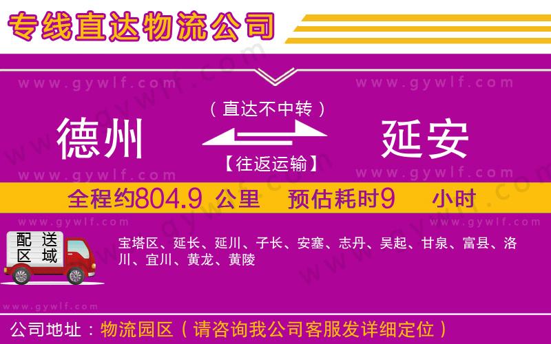 德州到延安物流公司
