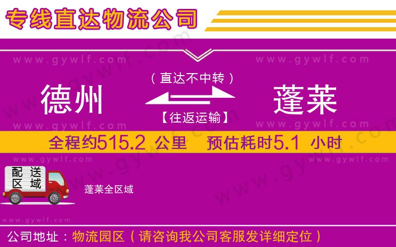 德州到蓬萊物流公司