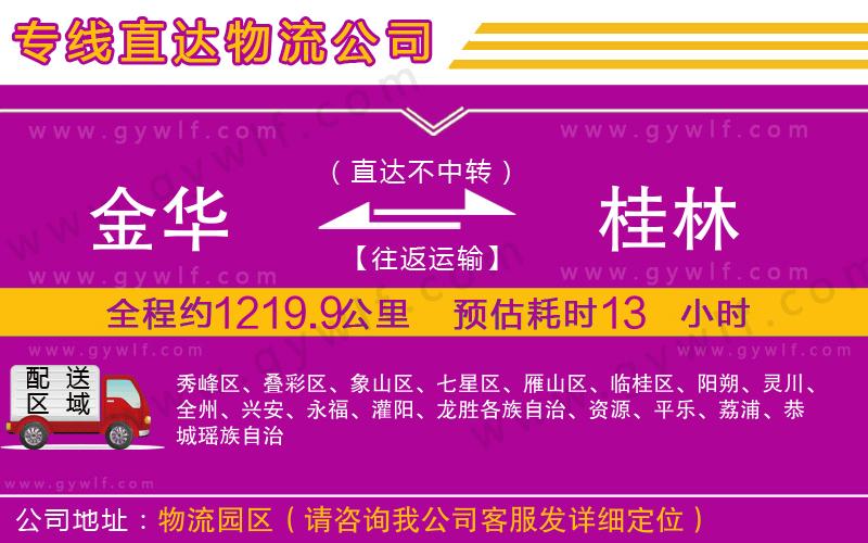 金華到桂林物流公司