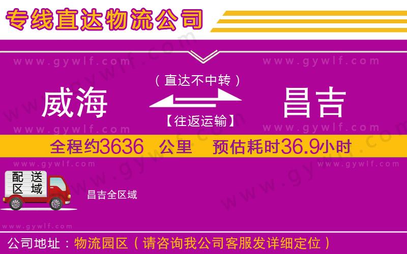 威海到昌吉物流公司