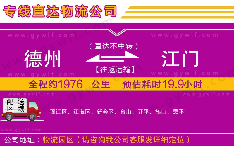 德州到江門物流公司