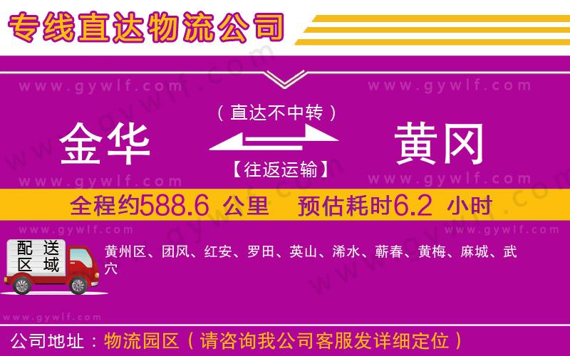金華到黃岡物流公司