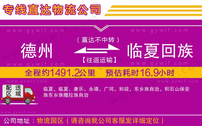 德州到臨夏回族自治州物流公司