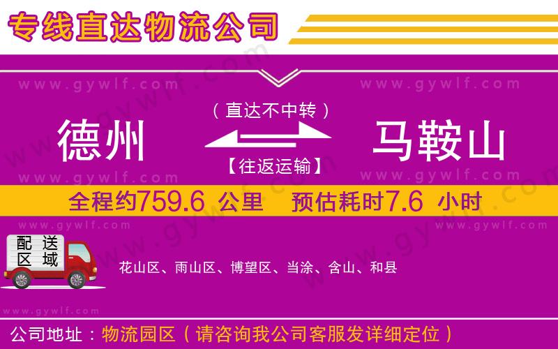德州到馬鞍山物流公司