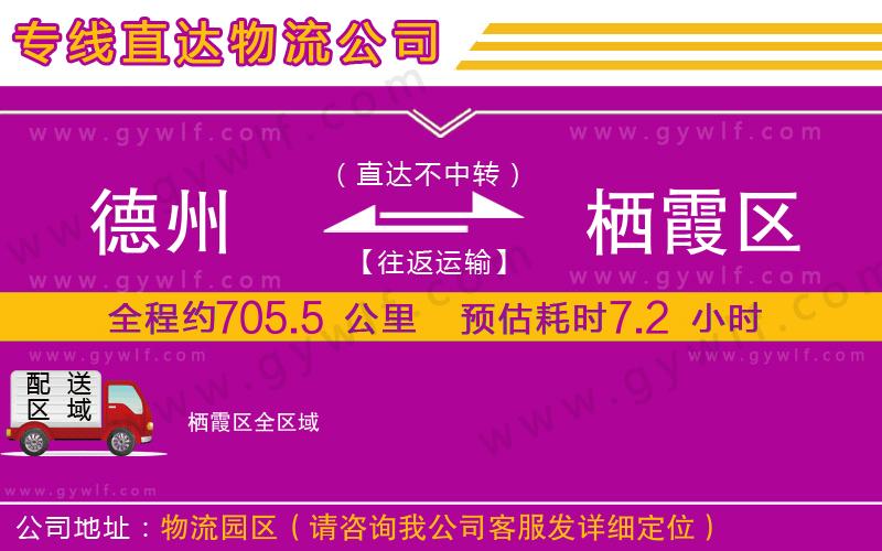 德州到棲霞區(qū)物流公司