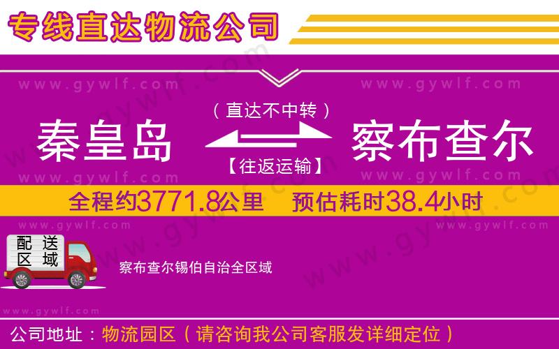 秦皇島到察布查爾錫伯自治物流公司