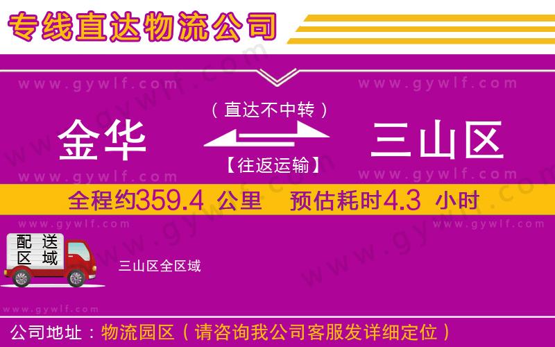 金華到三山區(qū)物流公司