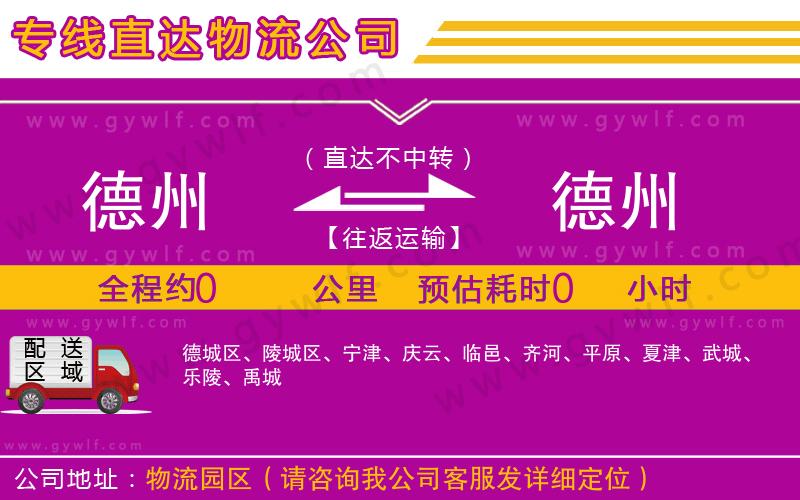 德州到德州物流公司
