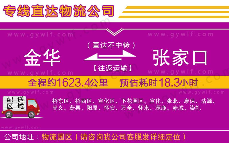 金華到張家口物流公司