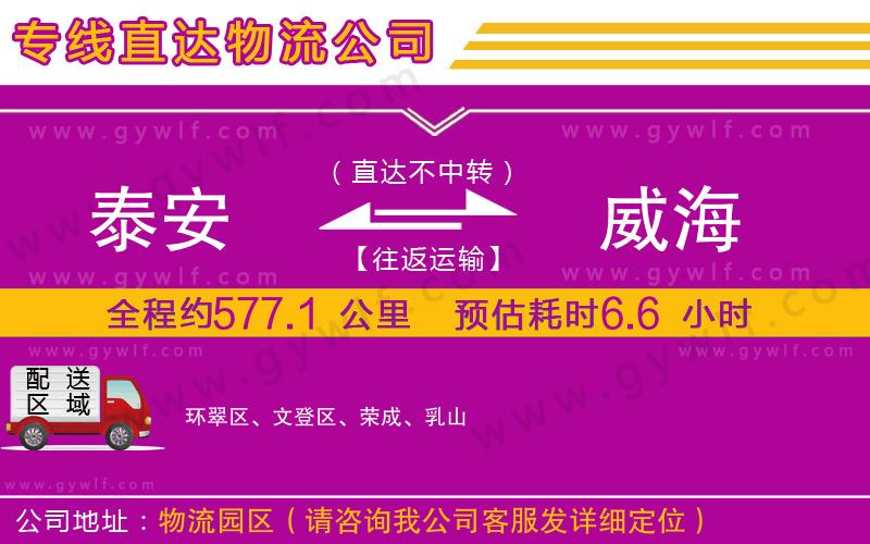 泰安到威海物流公司