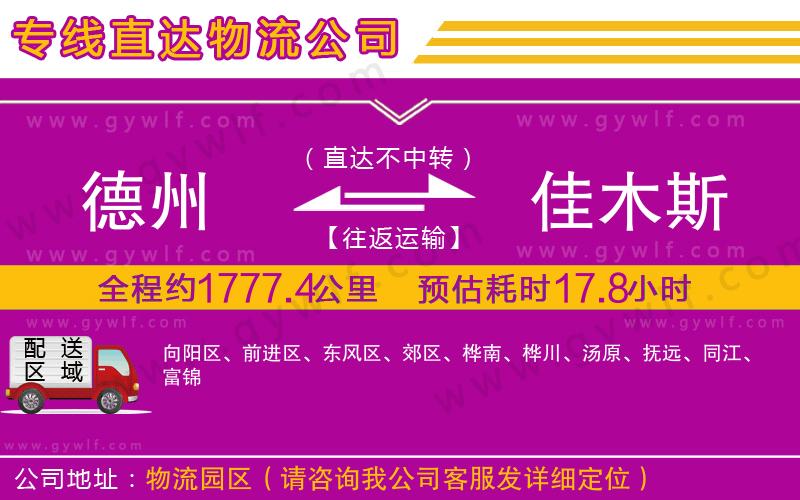 德州到佳木斯物流公司