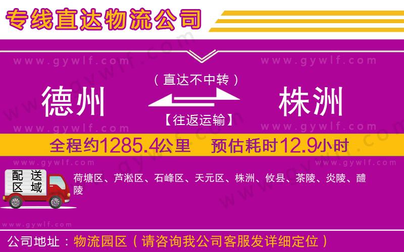 德州到株洲物流公司