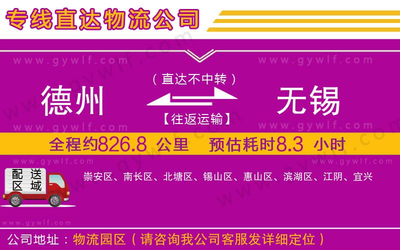 德州到無(wú)錫物流公司