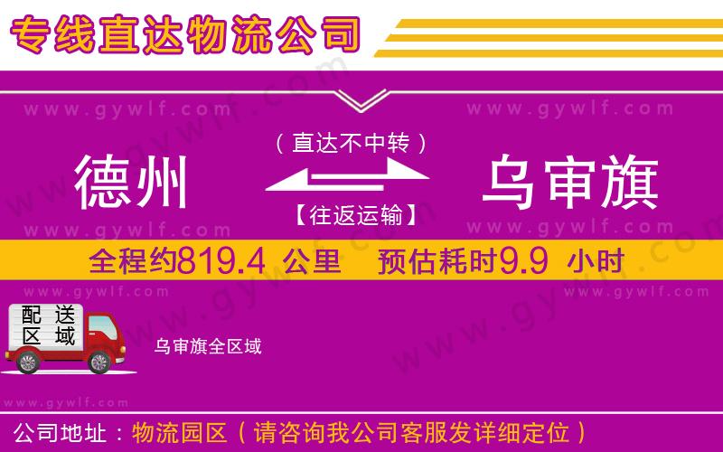 德州到烏審旗物流公司