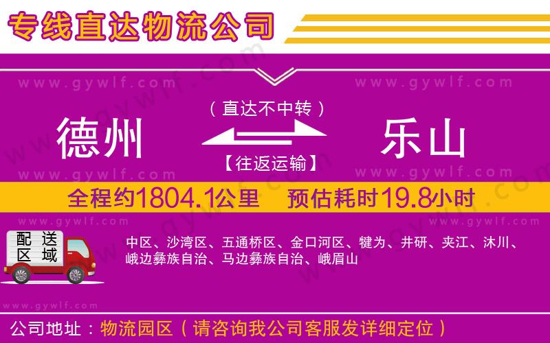 德州到樂山物流公司