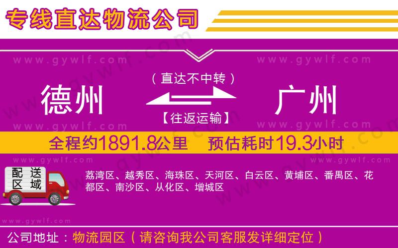 德州到廣州物流公司