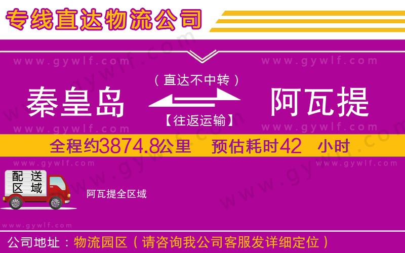 秦皇島到阿瓦提物流公司