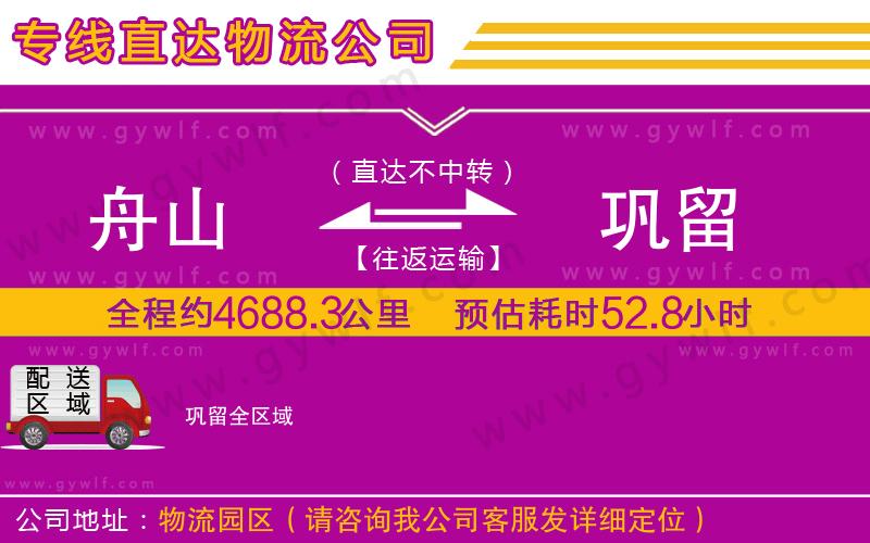 舟山到鞏留物流公司