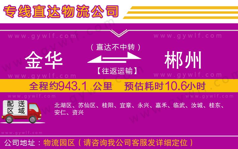 金華到郴州物流公司