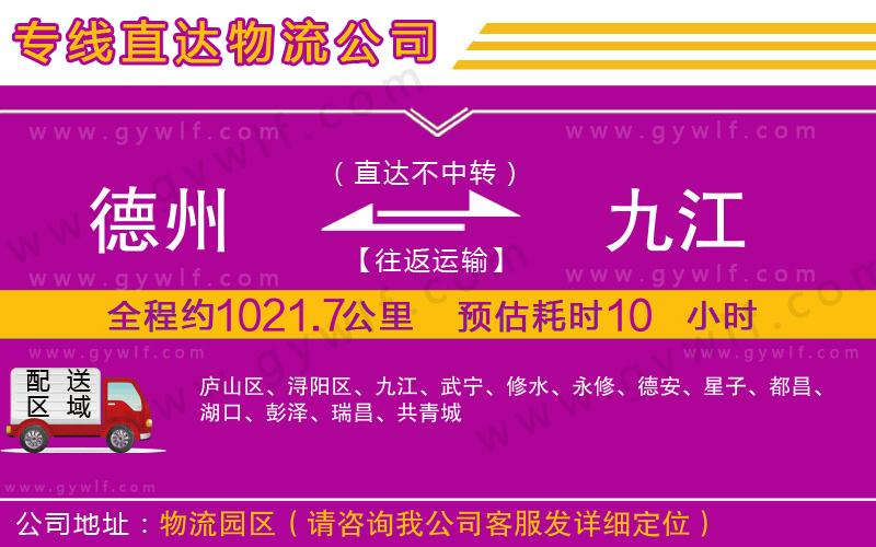 德州到九江物流公司