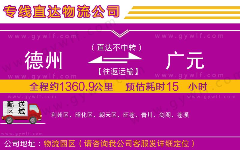 德州到廣元物流公司
