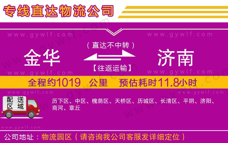 金華到濟(jì)南物流公司